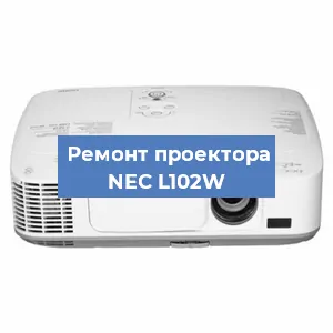 Замена лампы на проекторе NEC L102W в Новосибирске